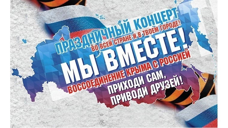 18 марта в Чебоксарах пройдет праздничный концерт «Мы вместе!» в честь воссоединения Крыма с Россией