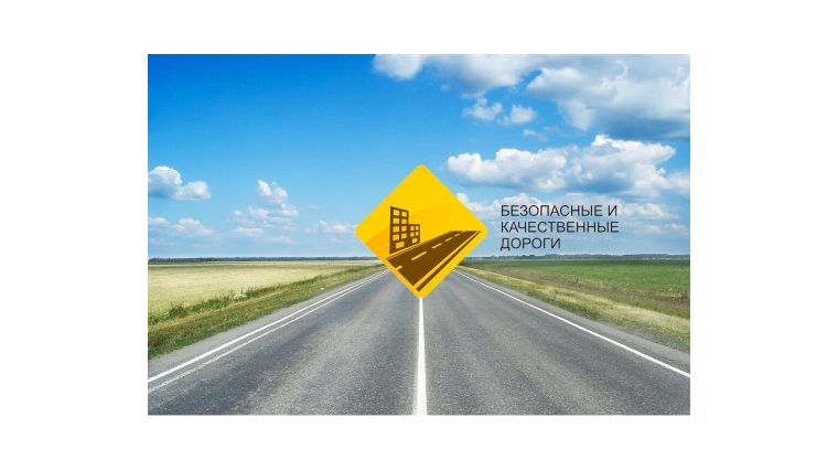 Чебоксарский район: благодаря проекту «Безопасные и качественные дороги» в муниципалитете улучшается качество дорог