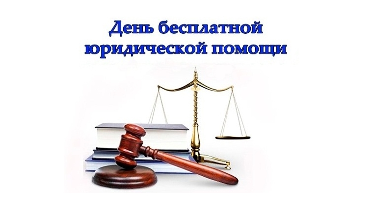 15 марта состоится день приема граждан по оказанию бесплатной юридической помощи