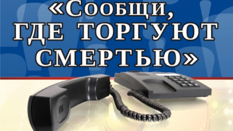 С 12 по 23 марта на территории Чувашской Республики проводится Всероссийская антинаркотическая акция «Сообщи, где торгуют смертью»