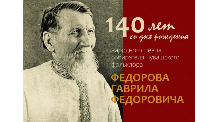 К 140-летию со дня рождения народного певца Г.Ф. Федорова