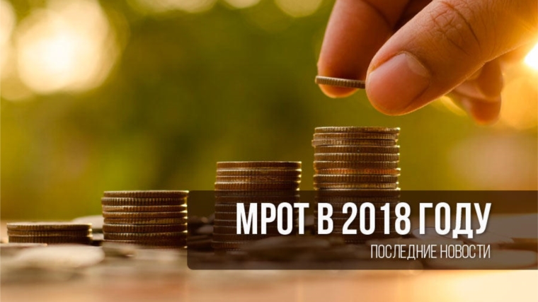 С 1 мая МРОТ возрастет до размера прожиточного минимума