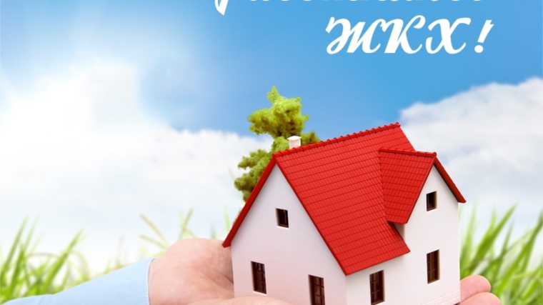 Поздравление главы администрации Московского района г. Чебоксары А.Н. Петрова с Днем работников жилищно-коммунального хозяйства