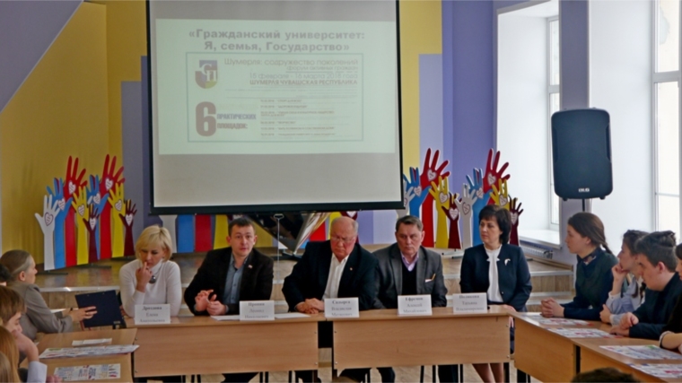 В рамках форума активных граждан «Шумерля: содружество поколений» состоялась площадка «Гражданский университет: Я, семья, Государство»