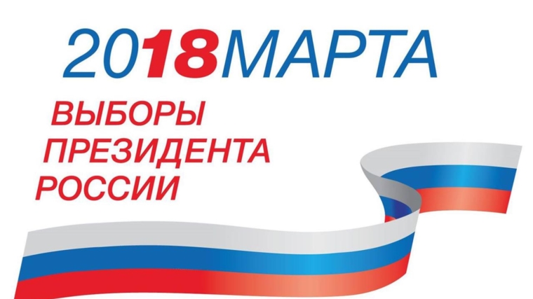 Предварительные итоги Выборов Президента Российской Федерации 18 марта 2018 года в городе Канаш
