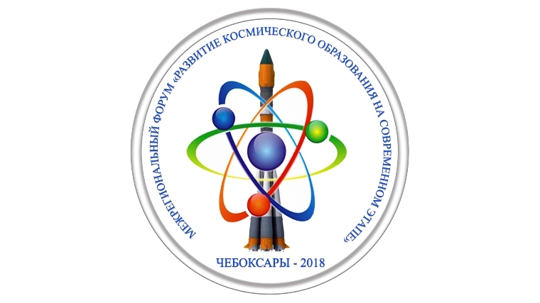 В Чебоксарах пройдет межрегиональный форум «Развитие космического образования на современном этапе»