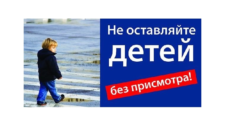 Не оставляйте детей без присмотра!