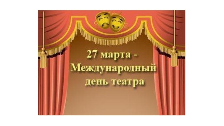 Сегодня день театров. День театра Всемирный день театра. 27 Апреля день театра. С днем театра картинки.