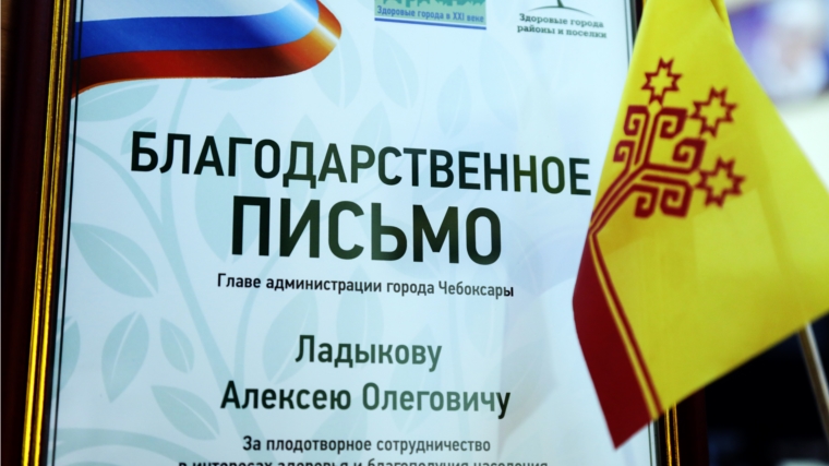 Главе администрации Чебоксар Алексею Ладыкову вручена награда от российской Ассоциации «Здоровые города, районы и поселки»