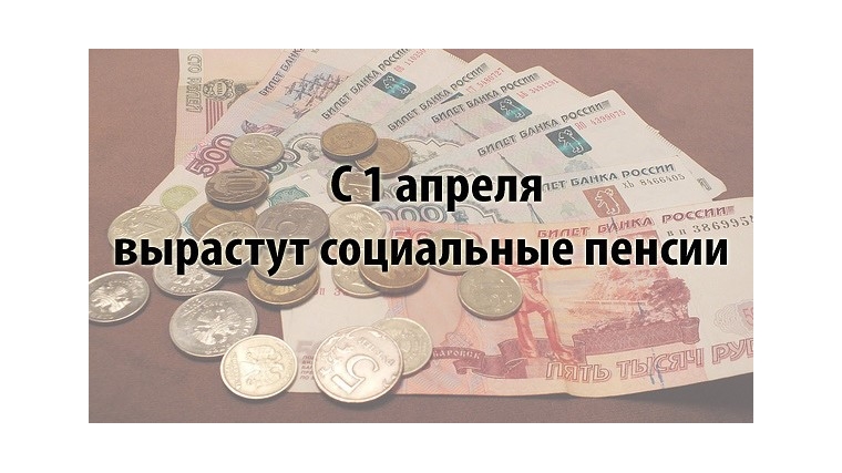 С 1 апреля повысятся социальные пенсии
