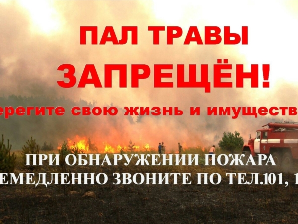 Не за горами начало пожароопасного периода