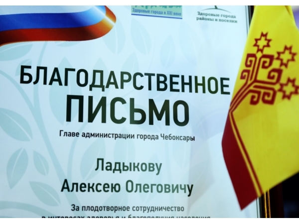 Благодарность Ассоциации &quot;Здоровые города, районы и поселки&quot; вручена главе горадминистрации Чебоксар Алексею Ладыкову