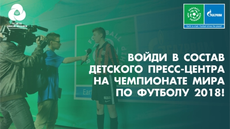 Российское движение школьников ищет юных журналистов для Чемпионата мира по футболу 2018