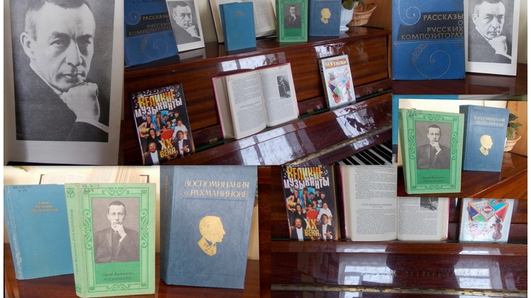 В читальном зале Порецкой межпоселенческой библиотеки функционирует книжная выставка «Волшебник в мире музыки»