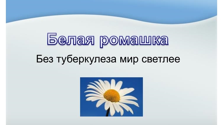 В рамках месячника «Белая ромашка» будет организовано флюорографическое обследование населения д. Чандрово