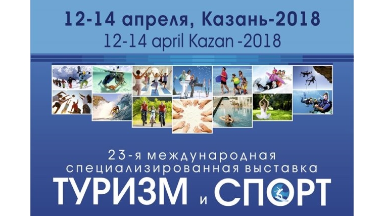 Город Чебоксары примет участие в Международной специализированной выставке «Туризм и Спорт»