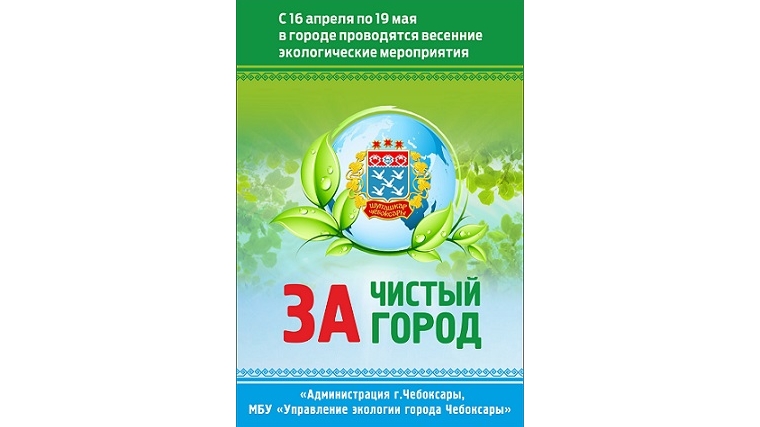 С 16 апреля по 19 мая 2018 года будут организованы весенние мероприятия в области охраны окружающей среды