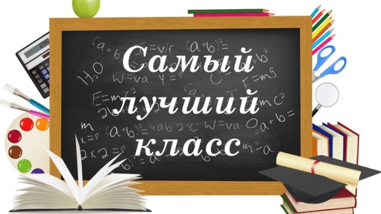 «Самый лучший класс-2018» среди начальных классов общеобразовательных организаций г. Чебоксары - 4 «В» класс МБОУ «СОШ № 48»