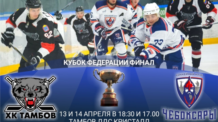 ХК «Чебоксары» отправился в Тамбов на первые финальные игры Первенства ВХЛ