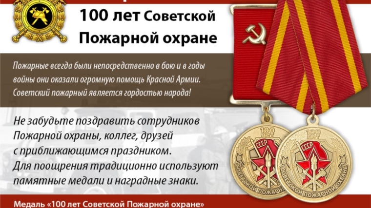17 апреля – 100 лет советской пожарной охране