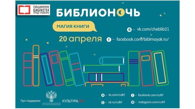 «Библионочь-2018»: 20 апреля в чебоксарских библиотеках горожан ждут магические путешествия