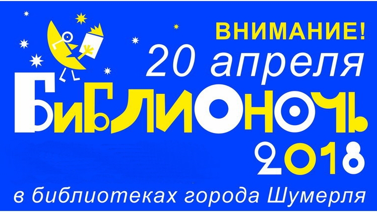 Библиотеки города Шумерля примут участие в «Библионочи», организуя 20 апреля литературно-интеллектуальные площадки для своих читателей