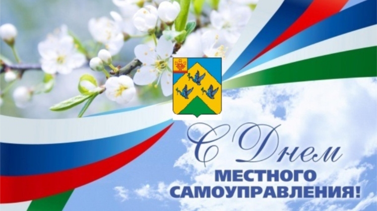 Поздравление главы города Новочебоксарска и главы администрации города Новочебоксарска с Днем местного самоуправления