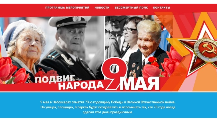 В Чебоксарах заработал сайт, посвященный празднованию Дня Победы