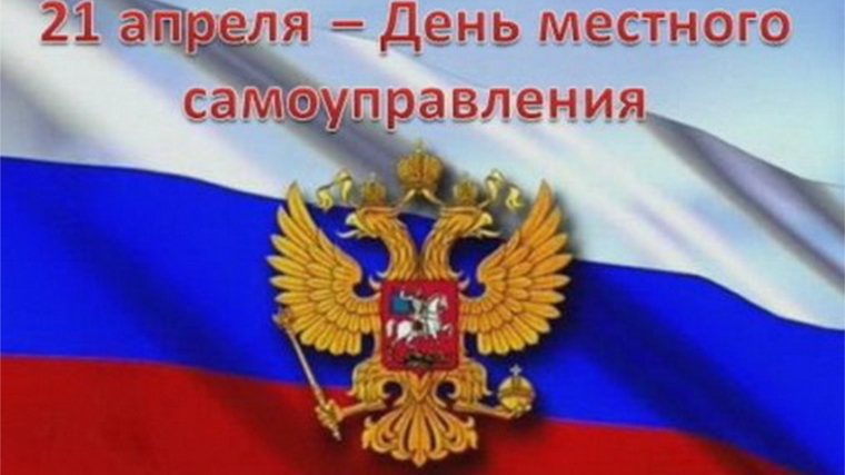 День местного самоуправления - праздник тех, кто управляет на местах