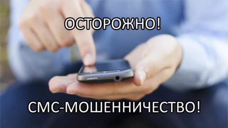 Мошенники вводят людей в заблуждение посредством рассылки SMS-сообщений