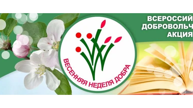 С 23 по 29 апреля в республике пройдет акция «Весенняя неделя добра – 2018»