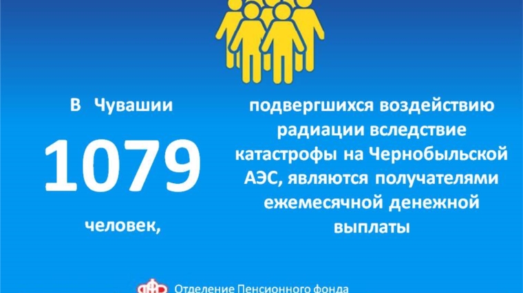 По линии ПФР чернобыльцы получают пенсии и ЕДВ