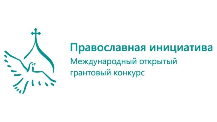 Объединение библиотек города Чебоксары приступило к реализации проекта – победителя Международного открытого грантового конкурса «Православная инициатива 2017-2018»