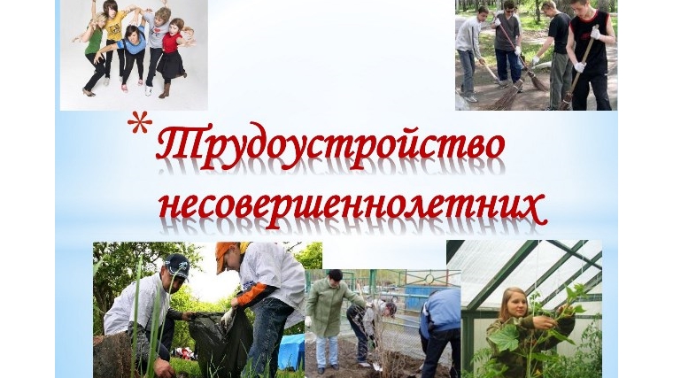 Особенности трудоустройства несовершеннолетних