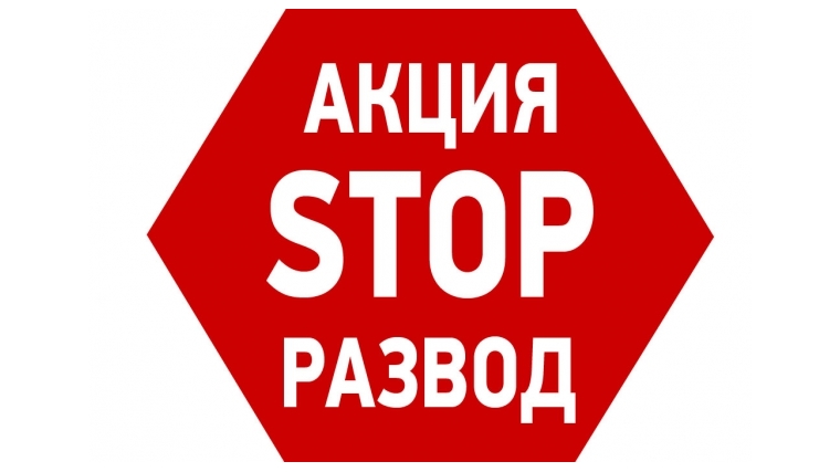 27 апреля, в отделе ЗАГС администрации г.Канаш объявлена акция «Стоп развод!