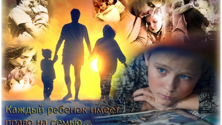 Право каждого ребенка – жить и воспитываться в семье