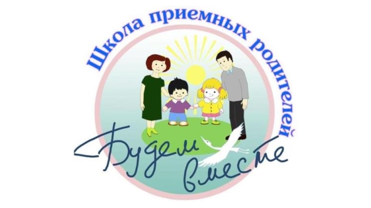 В Московском районе города Чебоксары вновь начнёт свою работу Школа приёмных родителей