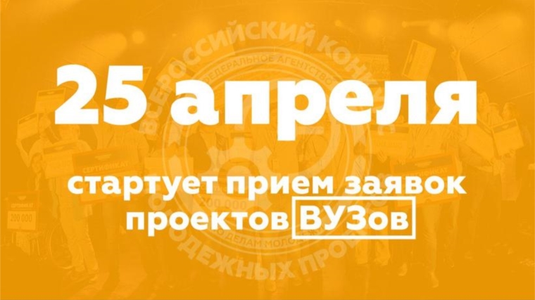 Стартовал всероссийский конкурс молодежных проектов среди образовательных организаций высшего образования