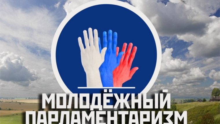 Единый урок парламентаризма проведен с шумерлинскими старшеклассниками