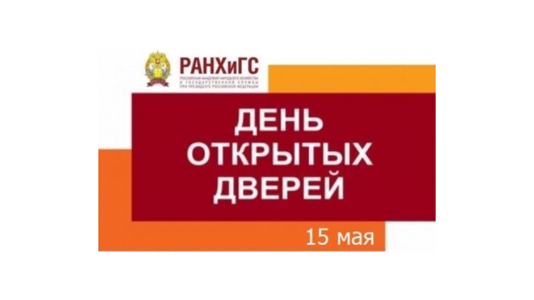 Чебоксарский филиал РАНХиГС приглашает на День открытых дверей