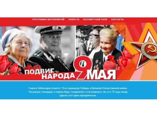 Посвященный Дню Победы сайт заработал в городе Чебоксары
