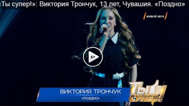 Шумерлинка Виктория Трончук прошла в третий тур телевизионного шоу «Ты – супер»