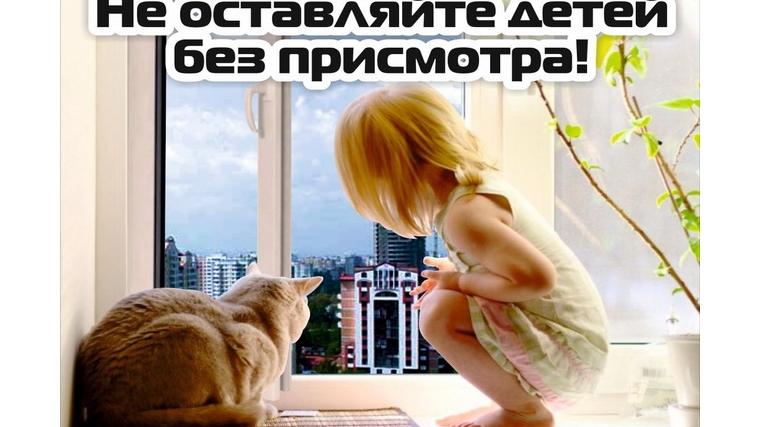 Родители, не оставляйте без присмотра детей!