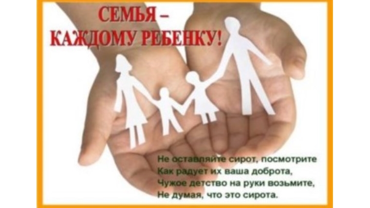 Любой ребенок, оставшийся без родительского попечения, имеет право жить и воспитываться в семье