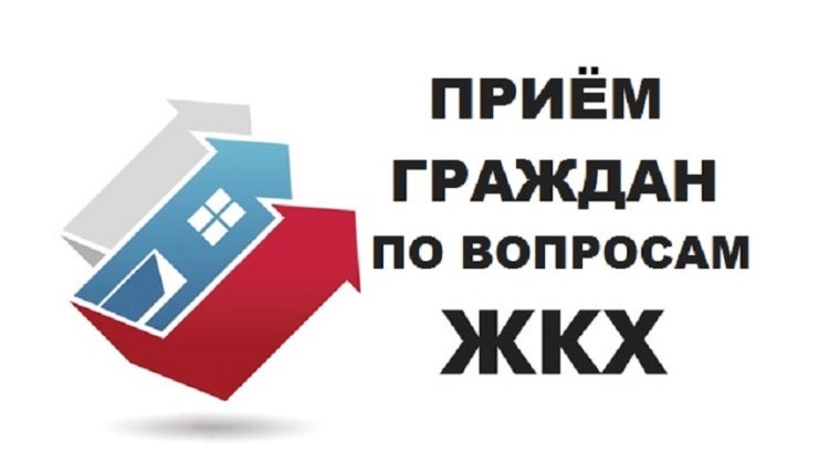 Состоится прием граждан по вопросам нарушения законодательства в сфере ЖКХ