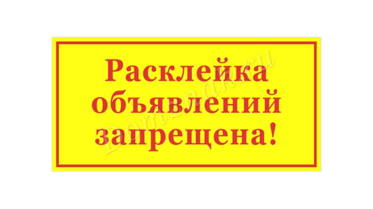 За расклейку объявлений в неположенных местах – административный штраф
