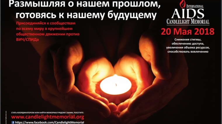 С 14 по 20 мая проводится неделя, приуроченная к Всемирному Дню памяти умерших от СПИДа и Всероссийской Акции «Стоп ВИЧ/СПИД»