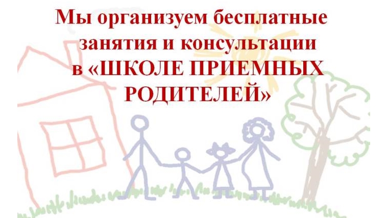 В Московском районе г. Чебоксары вновь откроет свои двери Школа приёмных родителей
