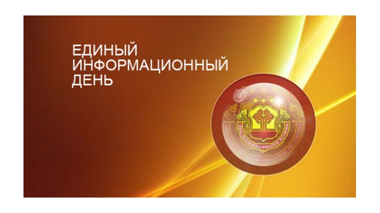 16 мая в Ленинском районе г. Чебоксары состоится Единый информационный день
