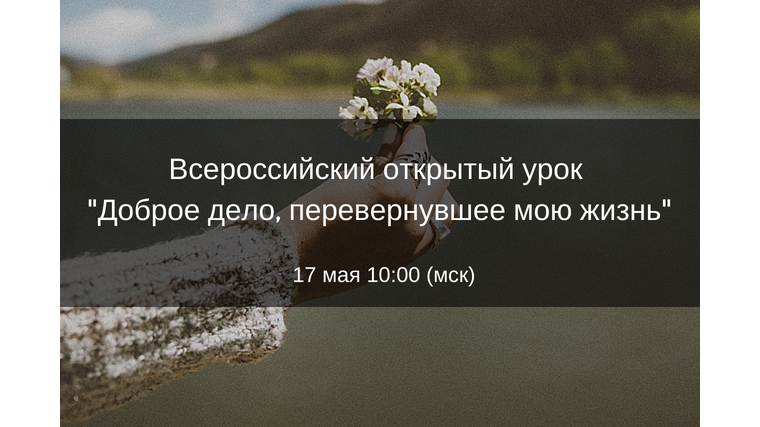 Учащимся Алатырского района 17 мая расскажут о волонтёрстве на Всероссийском открытом уроке